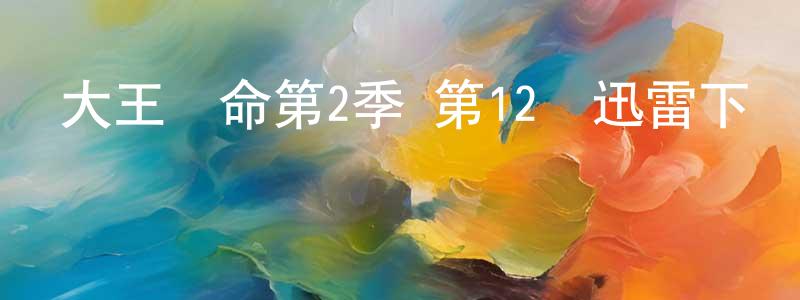 曹國忠發布大王饒命第2季 第12話迅雷下載_深夜電影